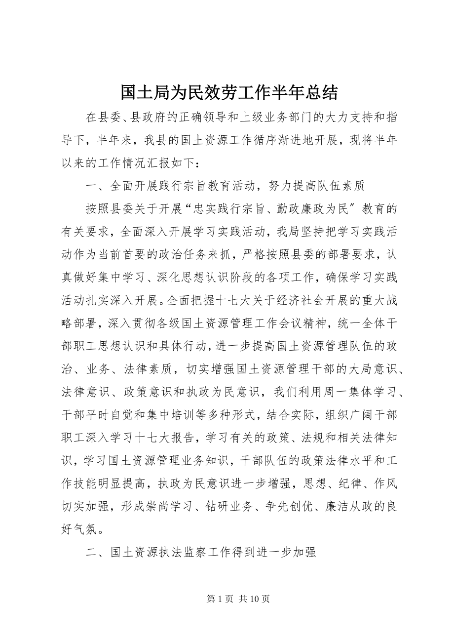 2023年国土局为民服务工作半总结.docx_第1页