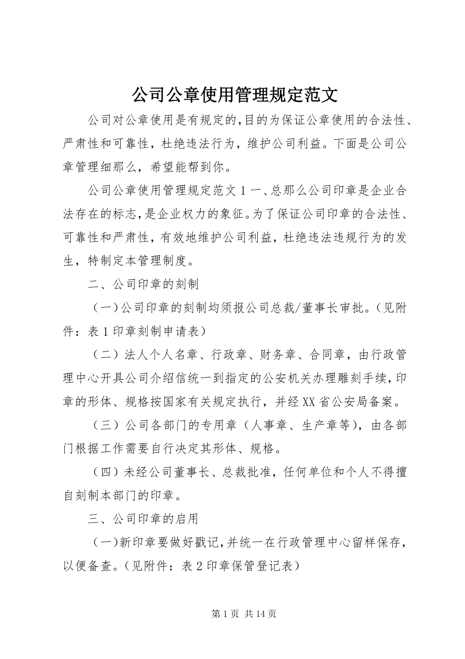 2023年公司公章使用管理规定.docx_第1页