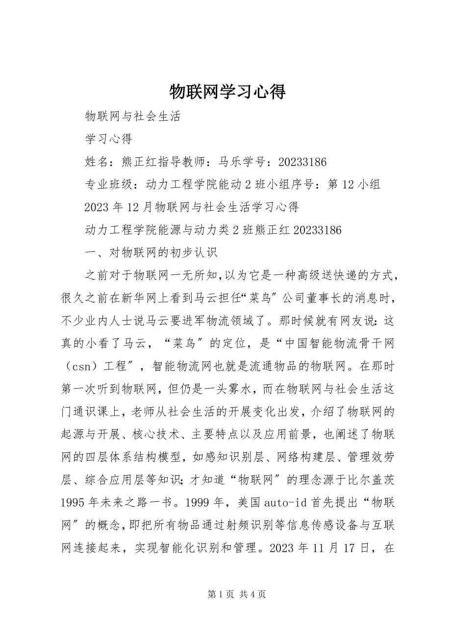 2023年物联网学习心得.docx_第1页