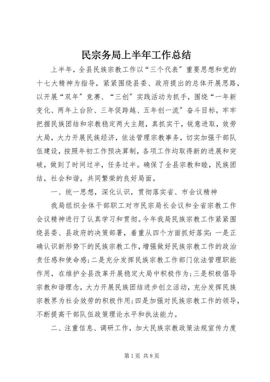 2023年民宗务局上半年工作总结.docx_第1页