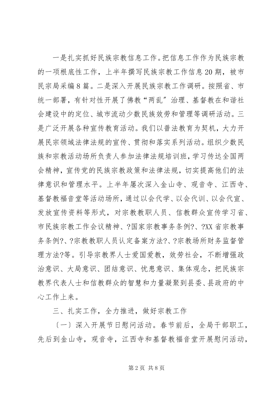 2023年民宗务局上半年工作总结.docx_第2页