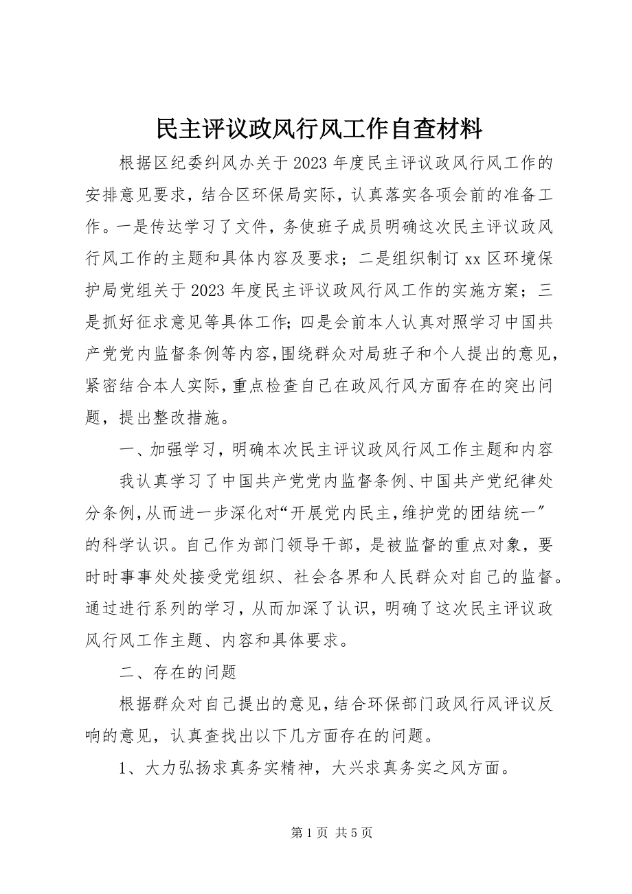 2023年民主评议政风行风工作自查材料.docx_第1页