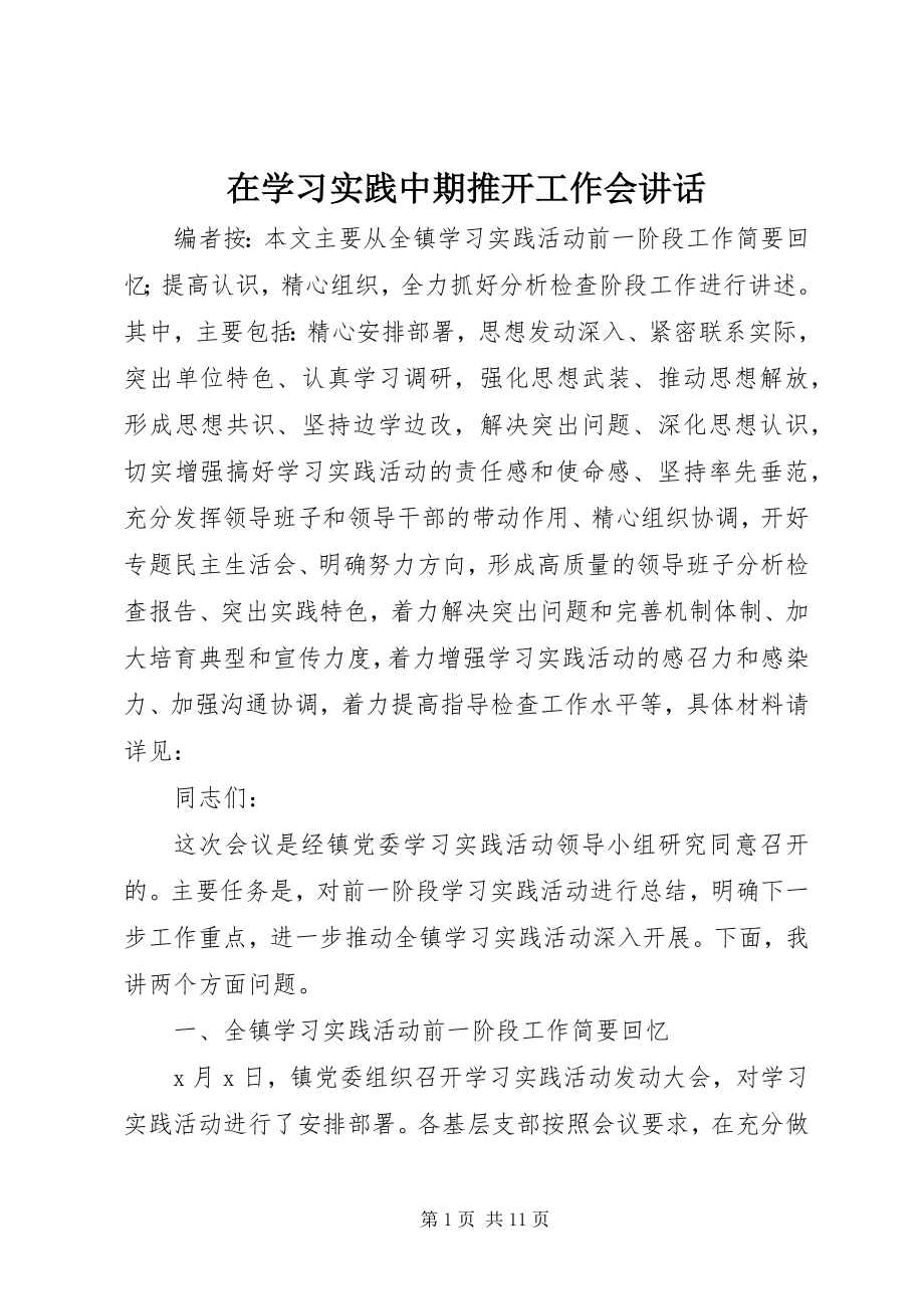 2023年在学习实践中期推动工作会致辞.docx_第1页