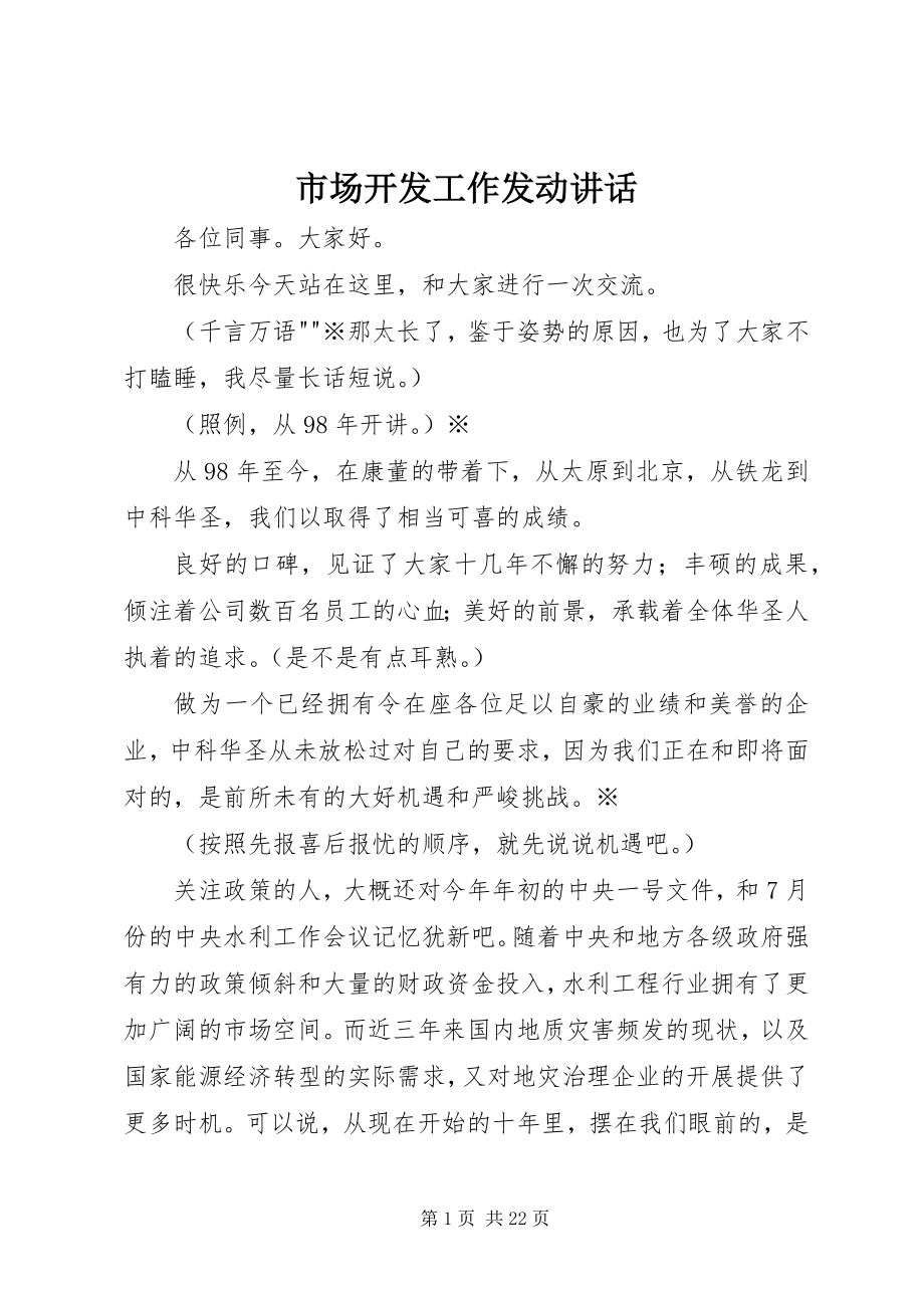 2023年市场开发工作动员致辞.docx_第1页