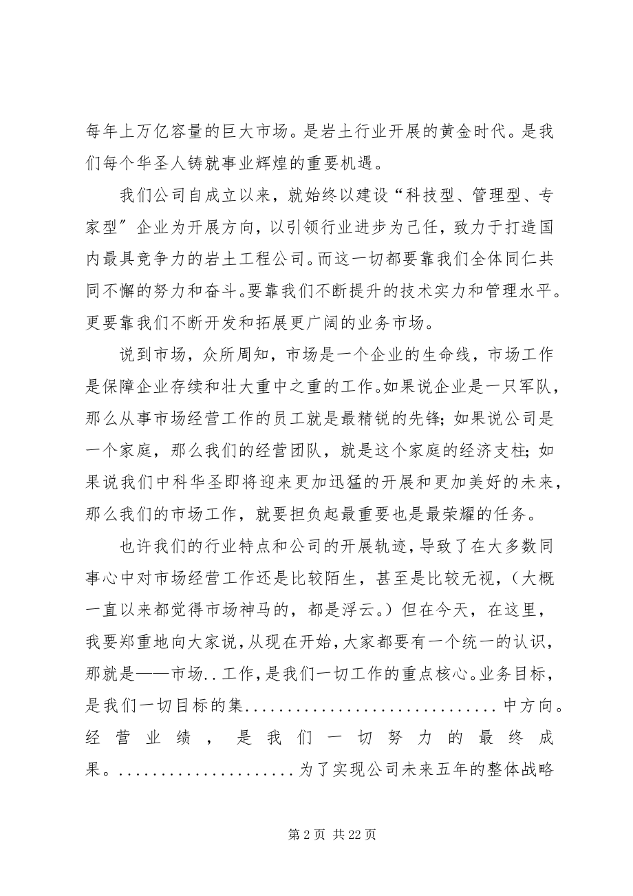 2023年市场开发工作动员致辞.docx_第2页