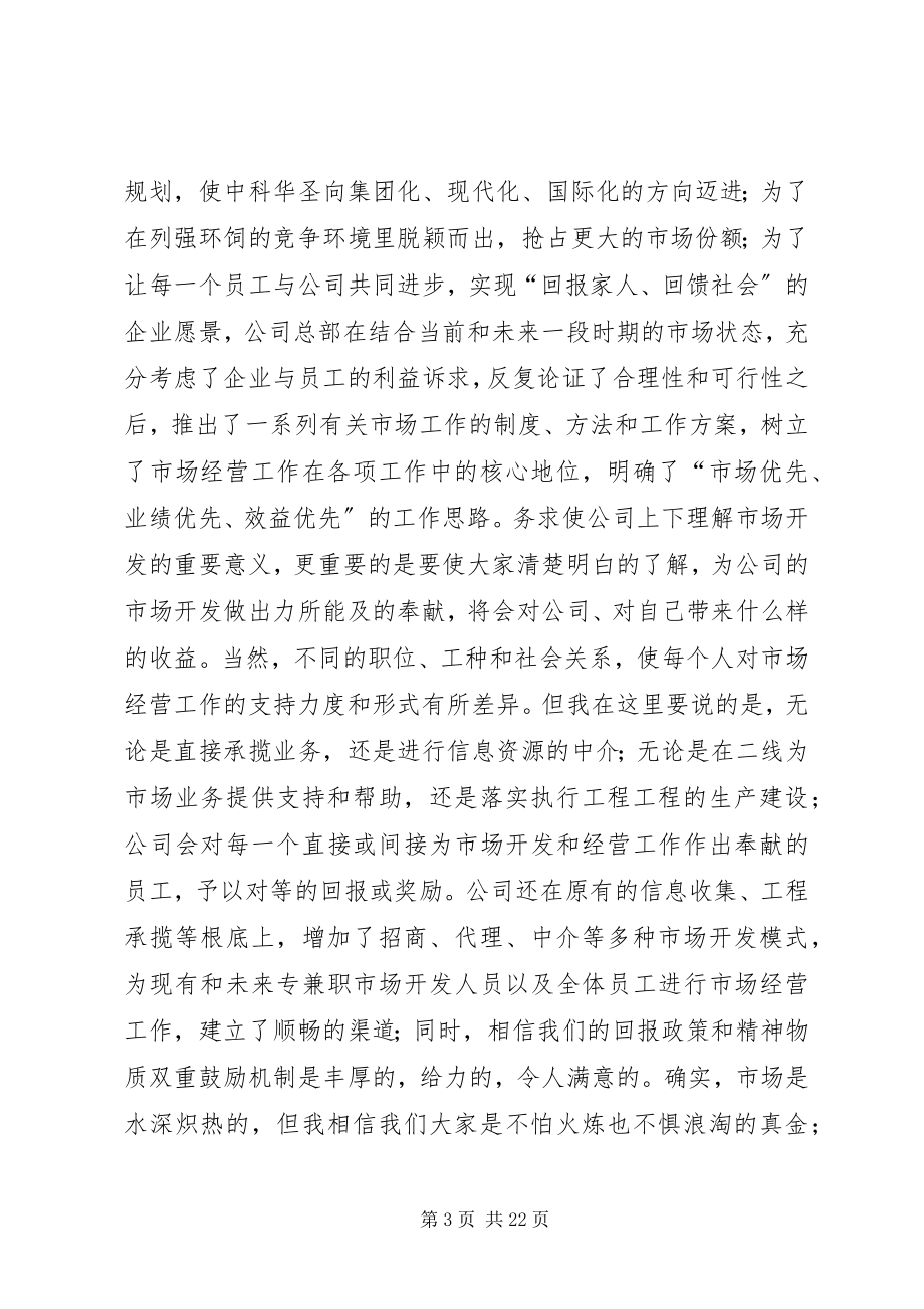 2023年市场开发工作动员致辞.docx_第3页