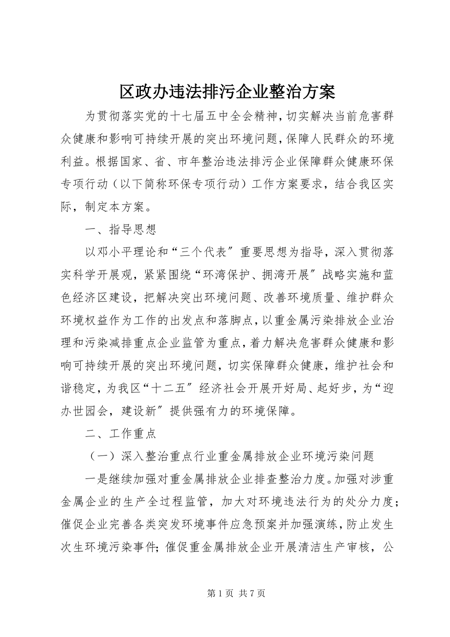 2023年区政办违法排污企业整治方案.docx_第1页