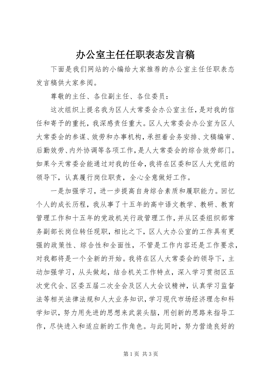 2023年办公室主任任职表态讲话稿新编.docx_第1页