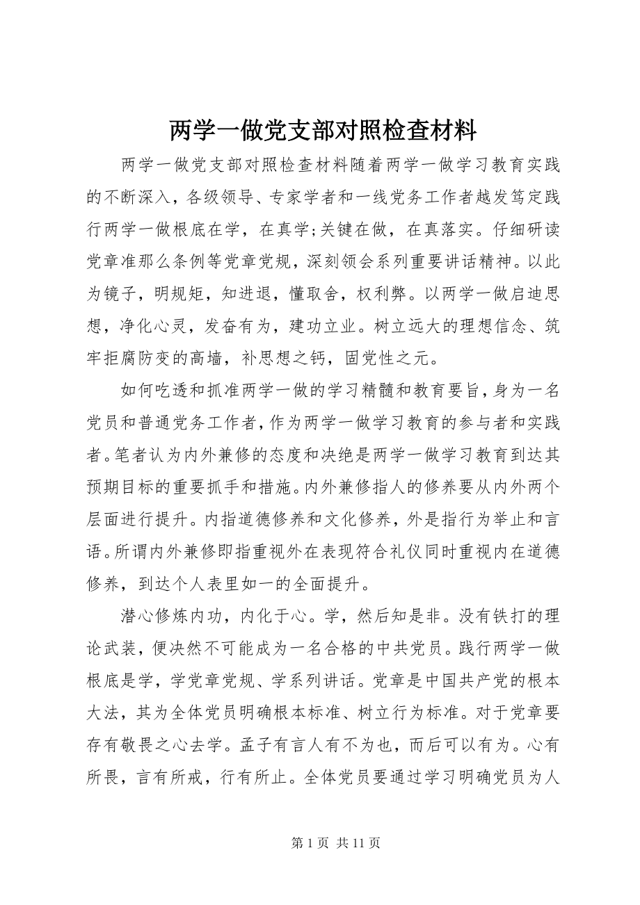 2023年两学一做党支部对照检查材料.docx_第1页