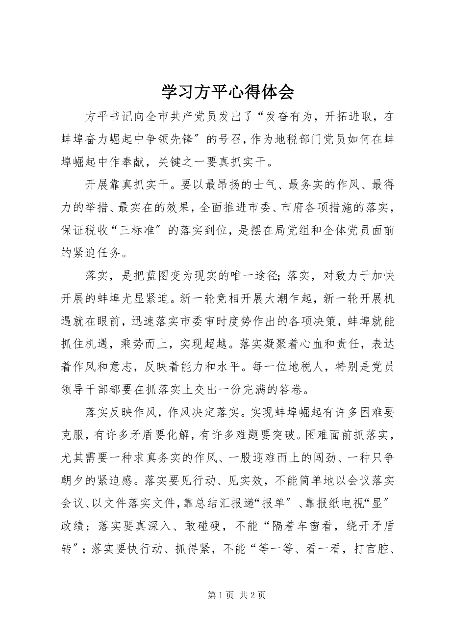 2023年学习方平心得体会.docx_第1页