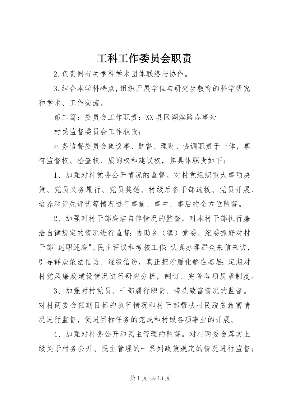 2023年工科工作委员会职责.docx_第1页