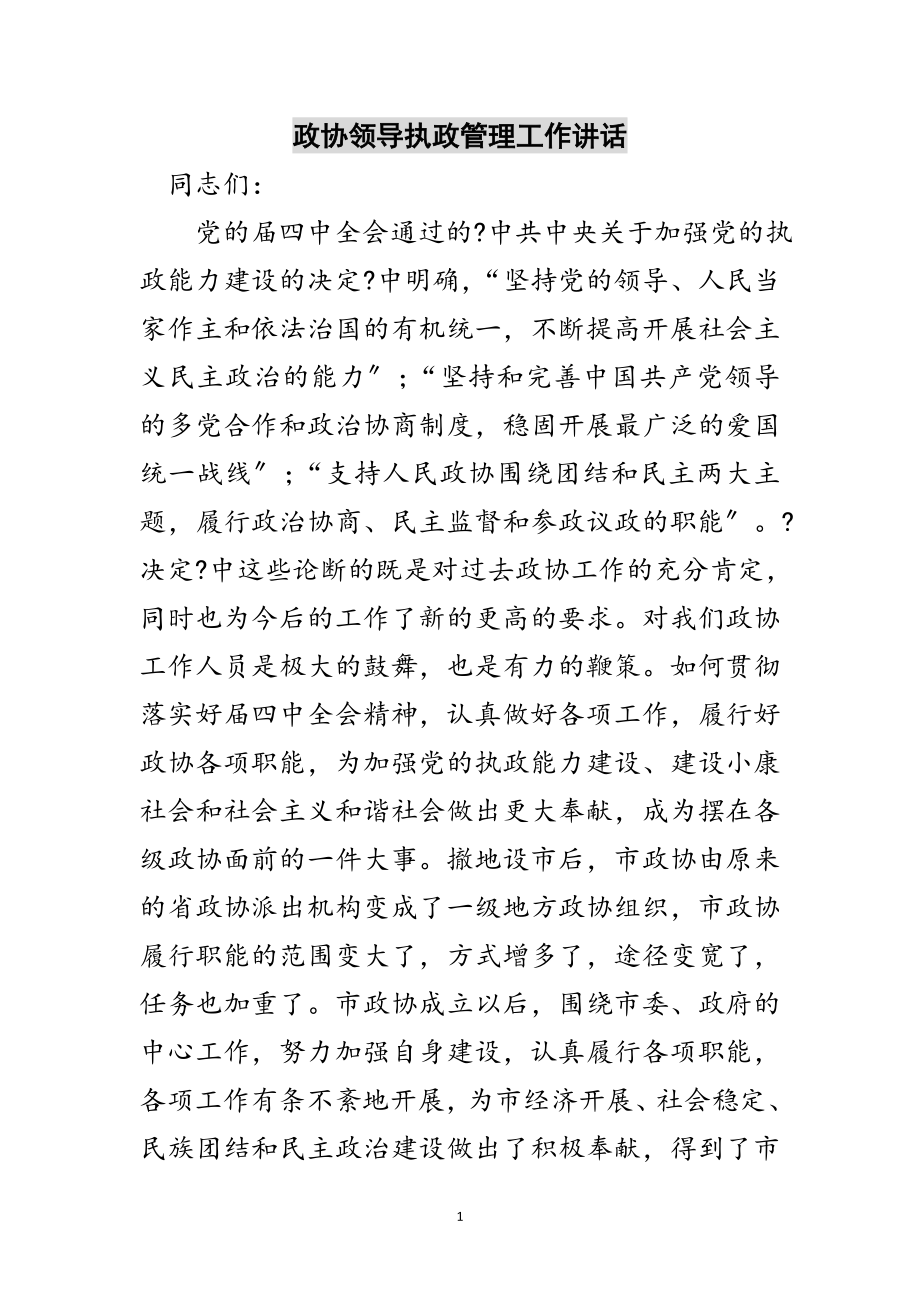 2023年政协领导执政管理工作讲话范文.doc_第1页