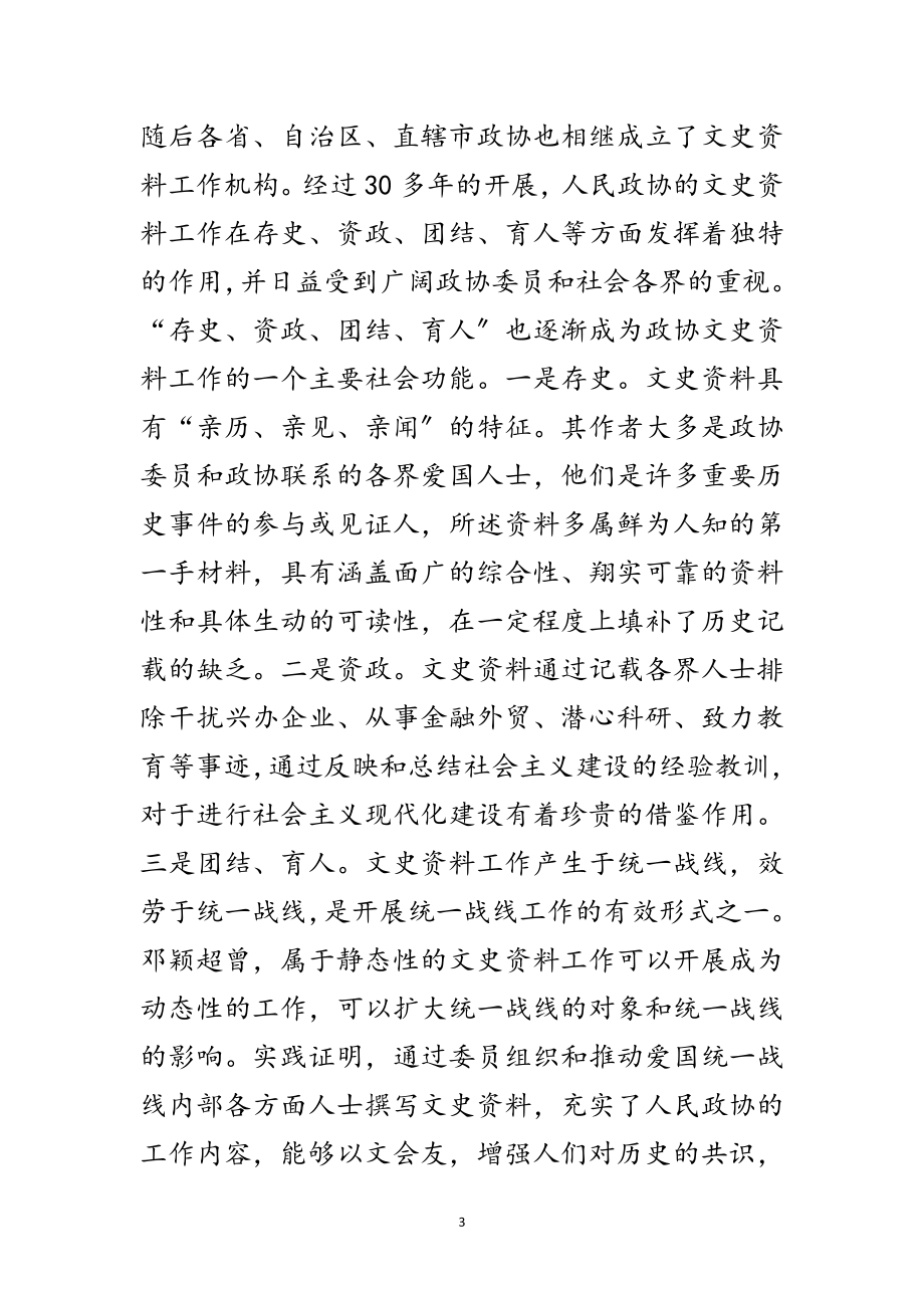 2023年政协领导执政管理工作讲话范文.doc_第3页