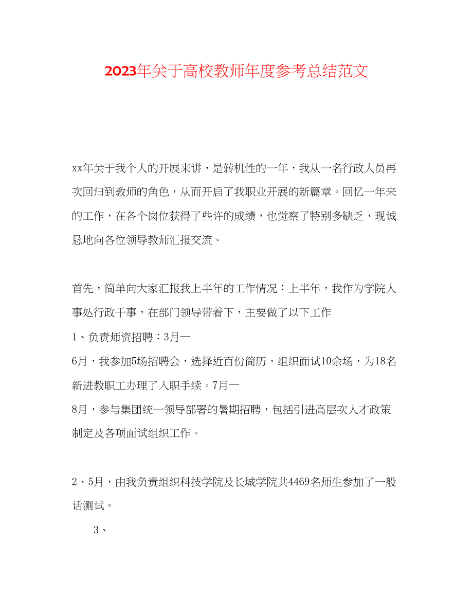 2023年高校教师度总结范文.docx_第1页