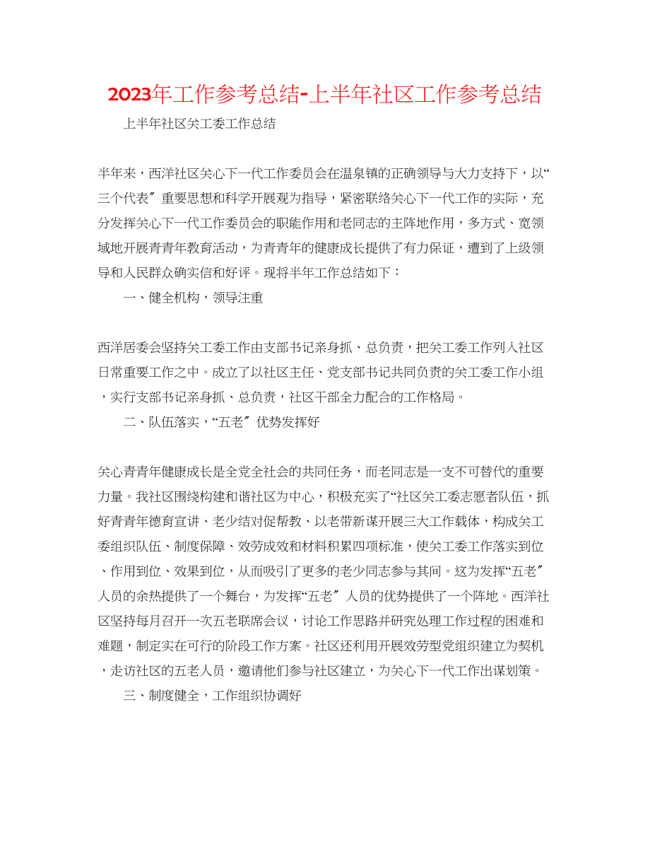 2023年工作总结上半社区工作总结.docx_第1页