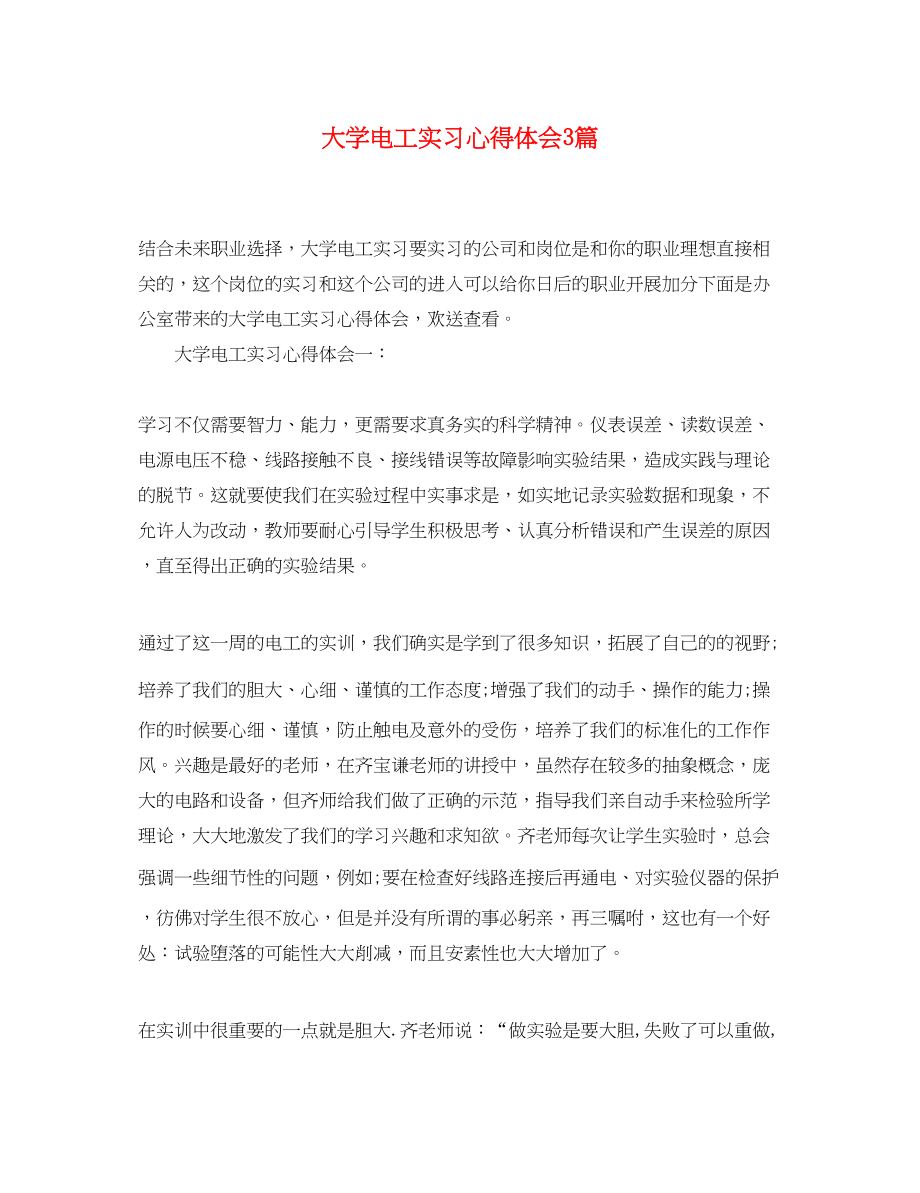 2023年大学电工实习心得体会3篇.docx_第1页