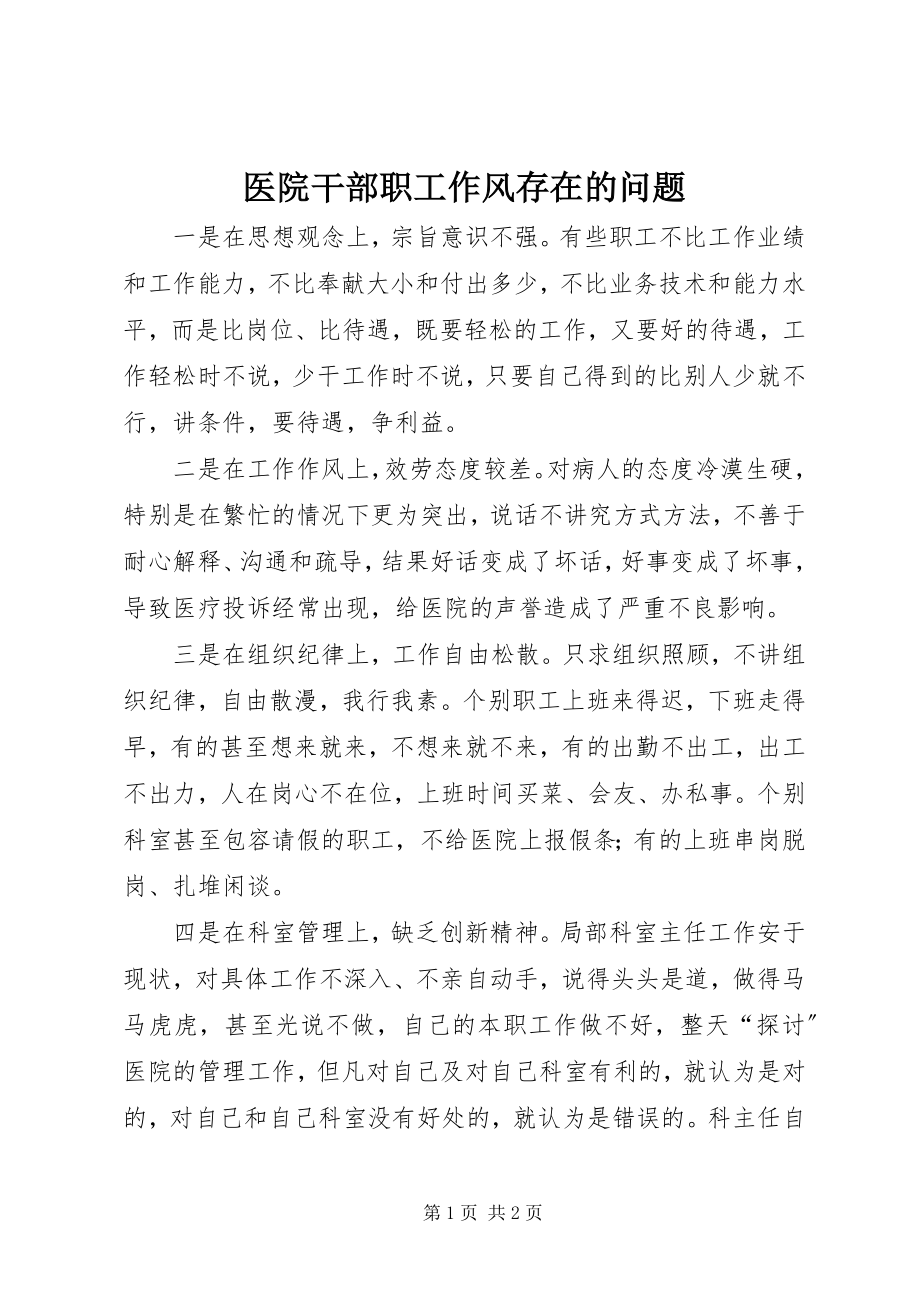 2023年医院干部职工作风存在的问题.docx_第1页