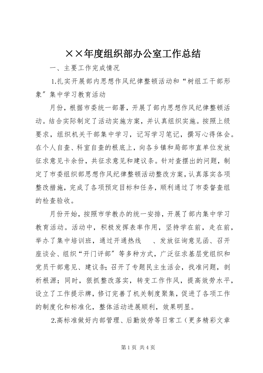 2023年度组织部办公室工作总结.docx_第1页