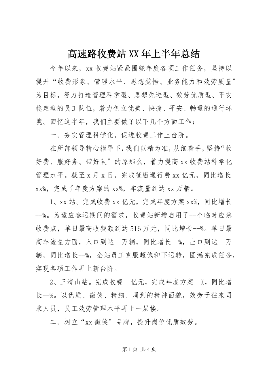 2023年高速路收费站某年上半年总结.docx_第1页