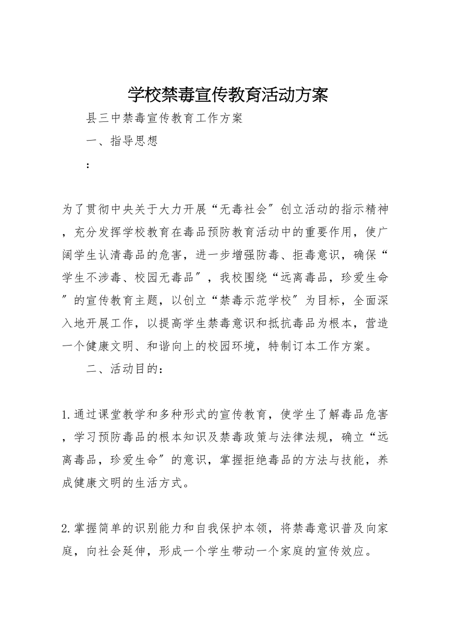 2023年学校禁毒宣传教育活动方案 4.doc_第1页