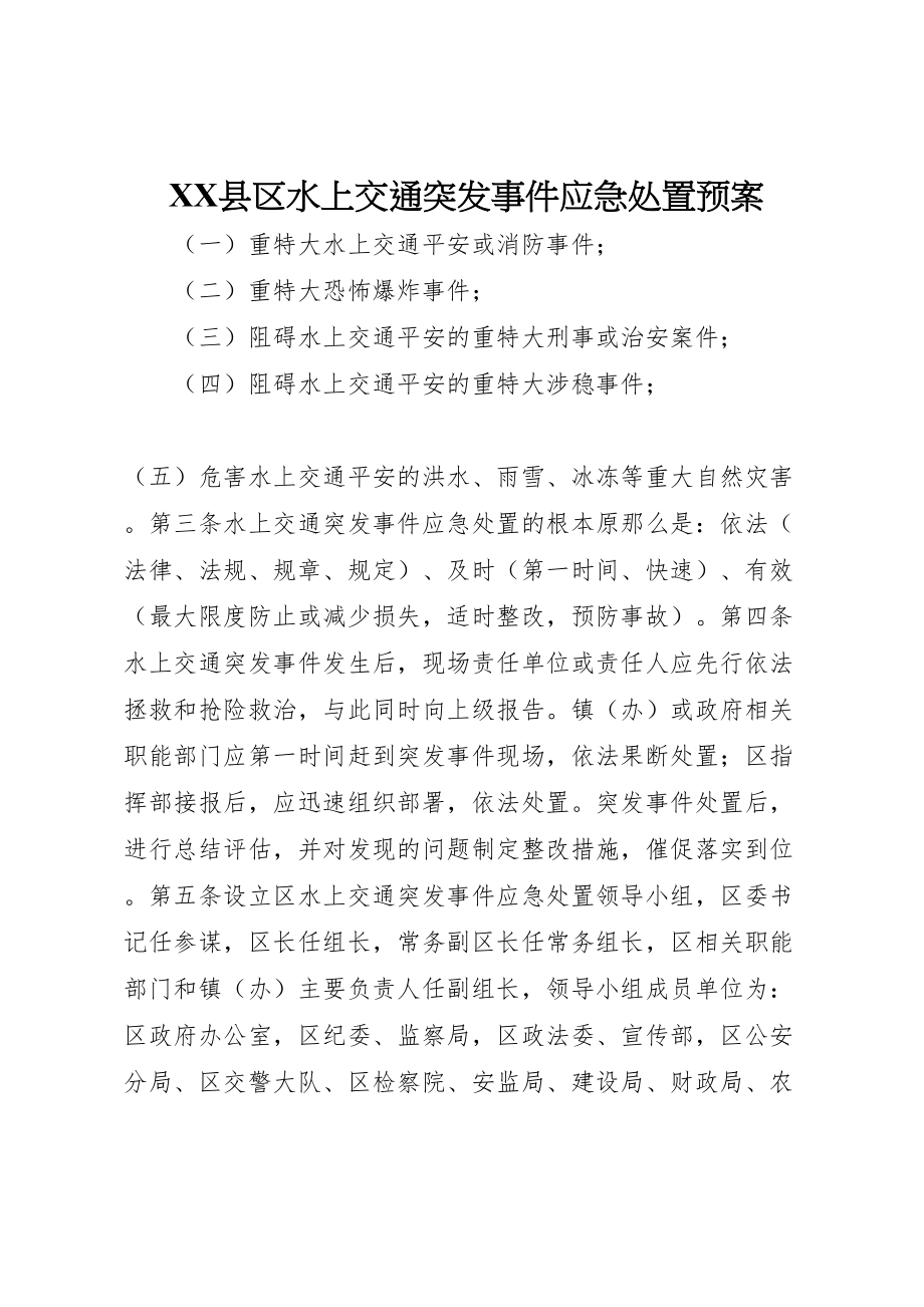 2023年县区水上交通突发事件应急处置预案.doc_第1页