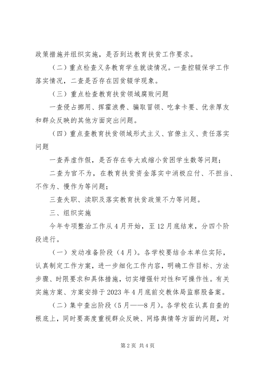 2023年开展教育扶贫领域腐败和作风问题专项整治的意见.docx_第2页