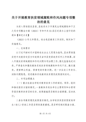 2023年开展教育扶贫领域腐败和作风问题专项整治的意见.docx