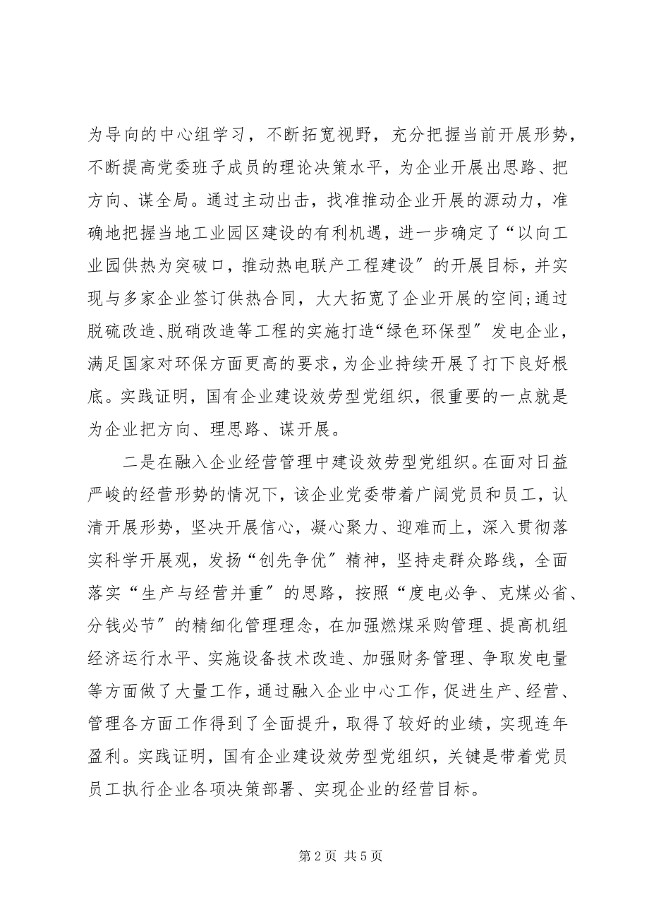 2023年国有企业建设服务型党组织的实践与探索.docx_第2页