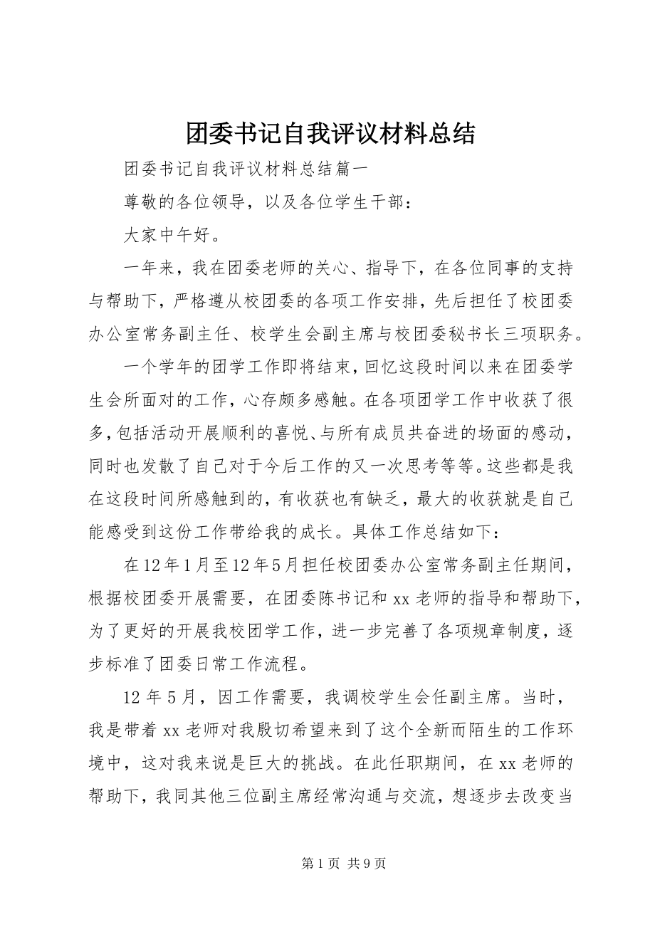 2023年团委书记自我评议材料总结.docx_第1页