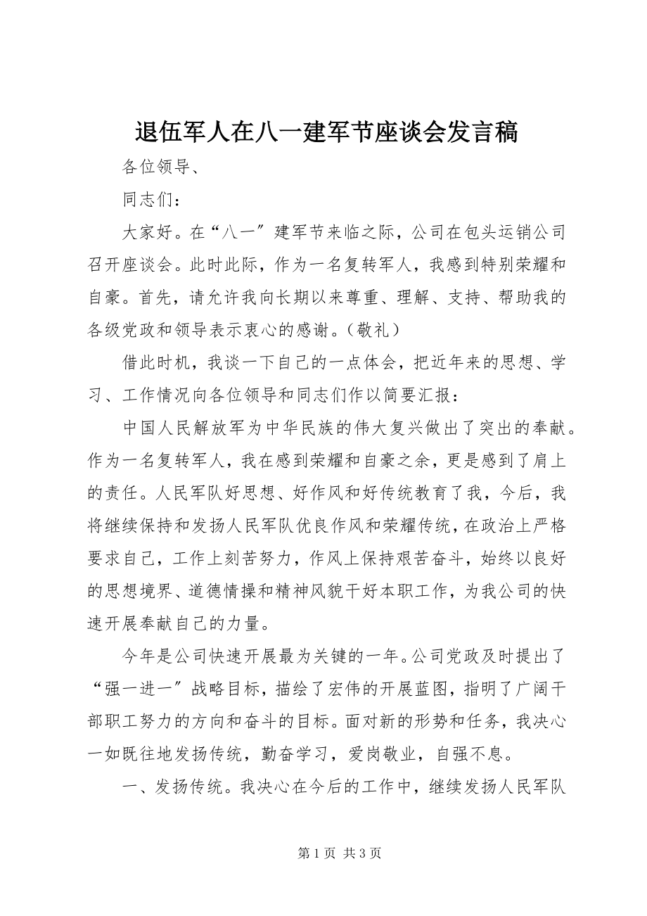 2023年退伍军人在八一建军节座谈会讲话稿.docx_第1页