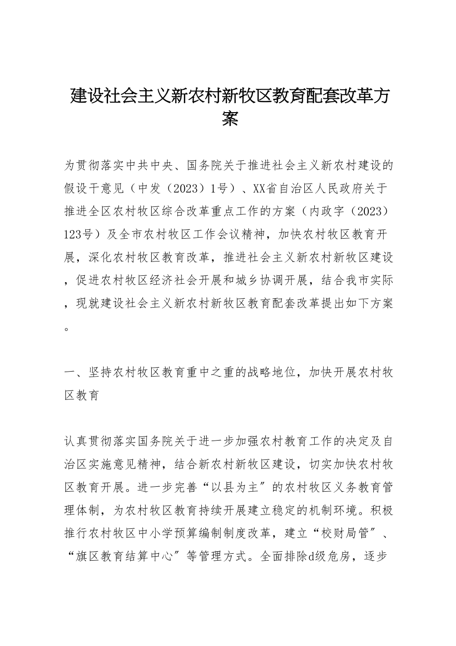 2023年建设社会主义新农村新牧区教育配套改革方案.doc_第1页