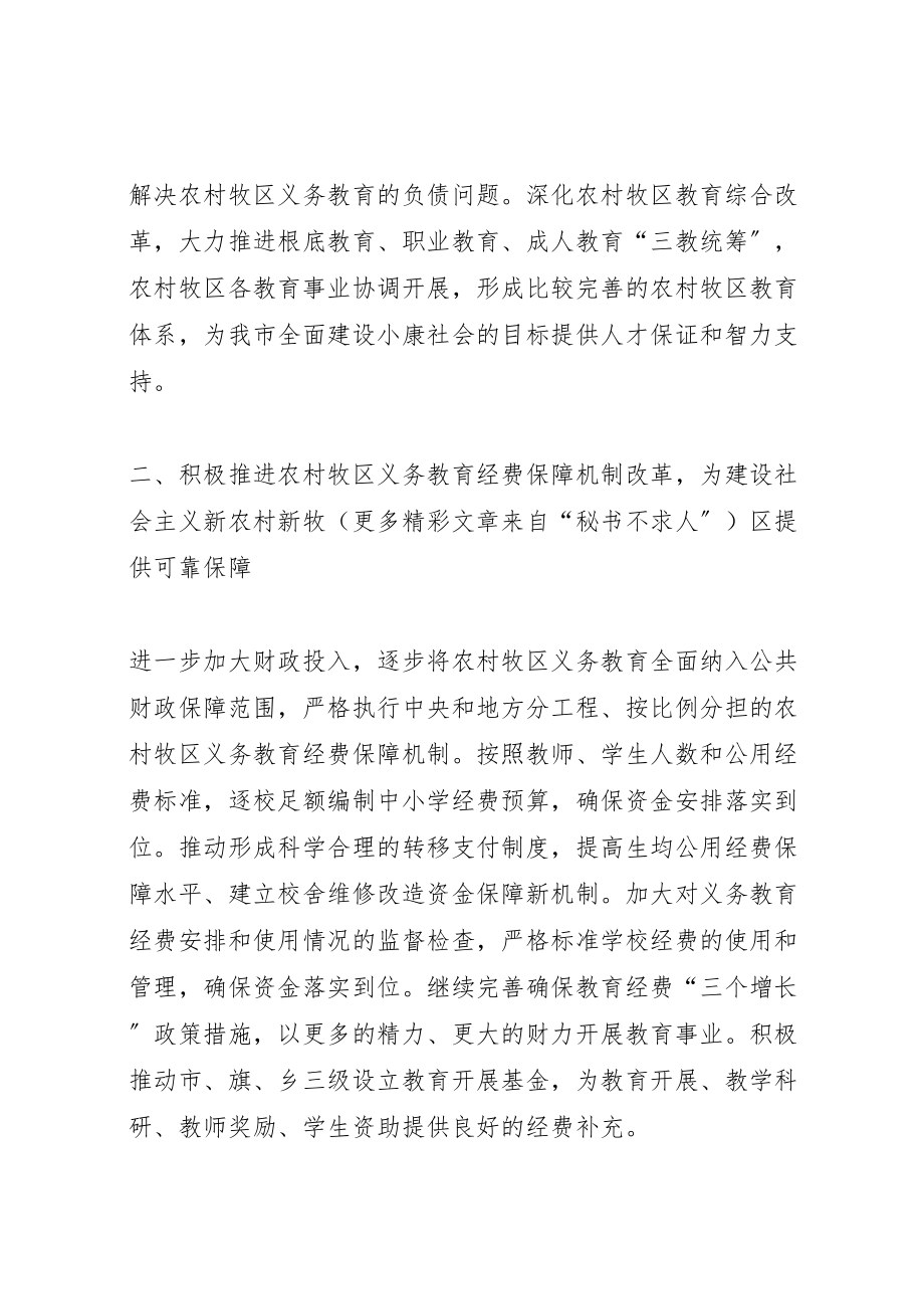 2023年建设社会主义新农村新牧区教育配套改革方案.doc_第2页