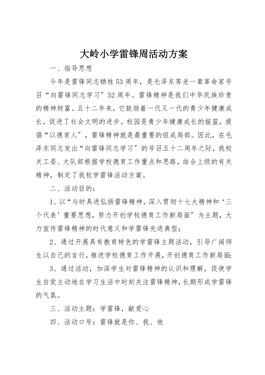 2023年大岭小学雷锋周活动方案新编.docx_第1页