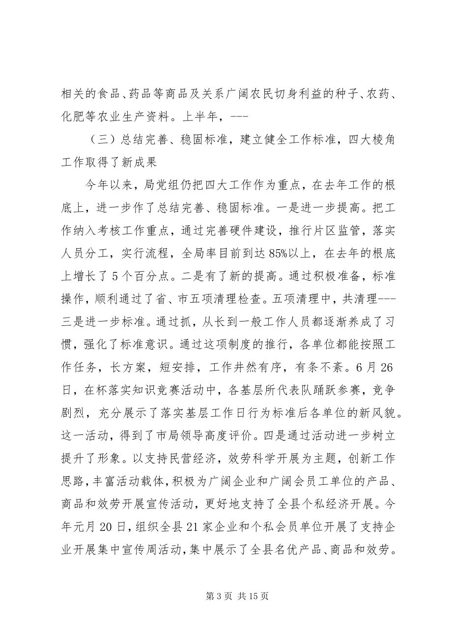 2023年工商局某年上半年工作总结2.docx_第3页