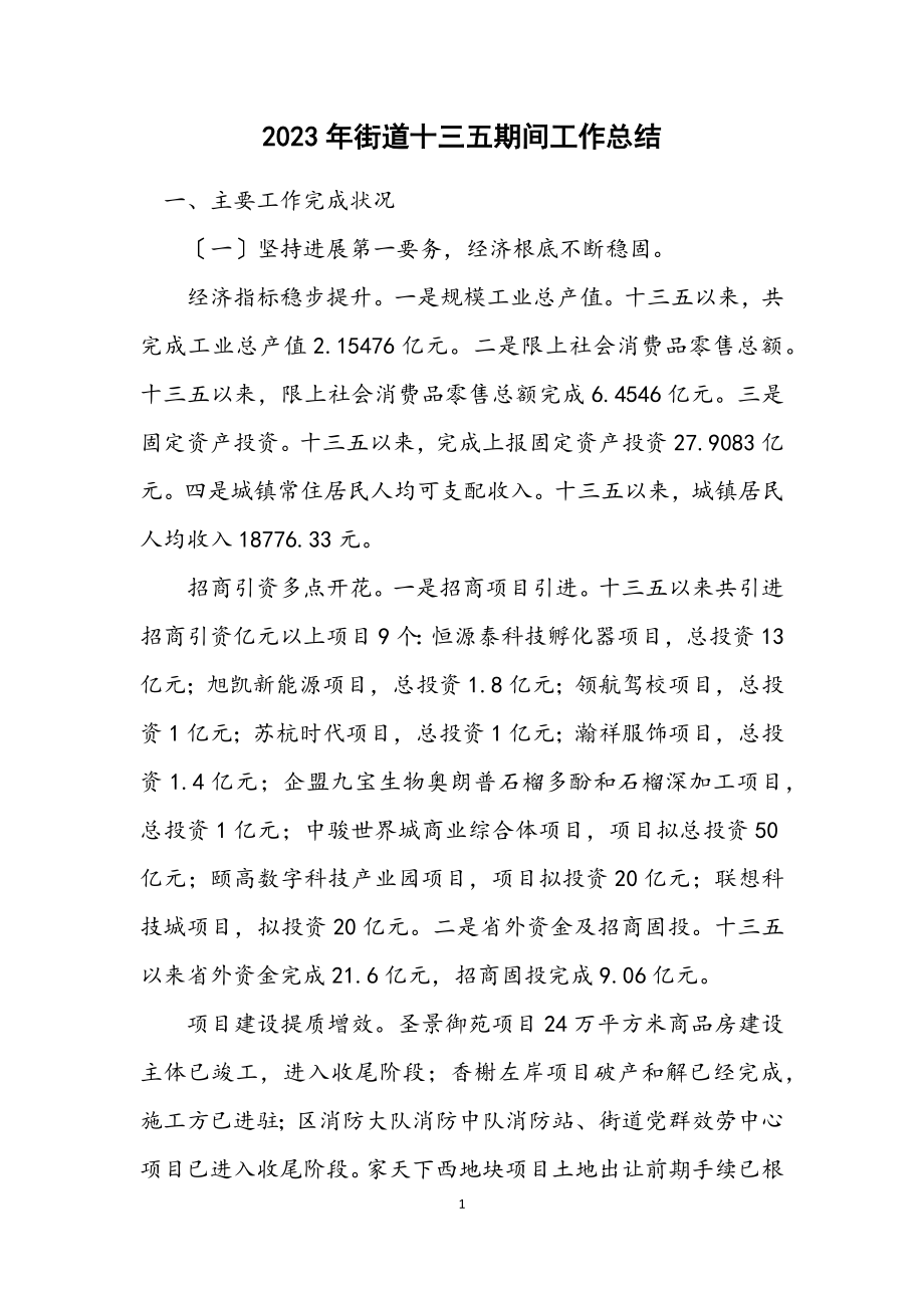 2023年街道十三五期间工作总结.docx_第1页