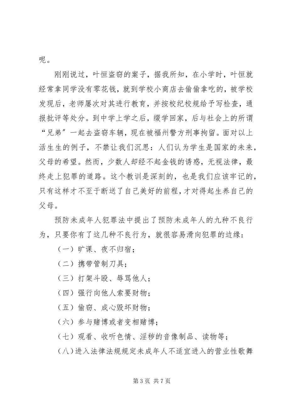 2023年中学法制宣传教育讲稿.docx_第3页