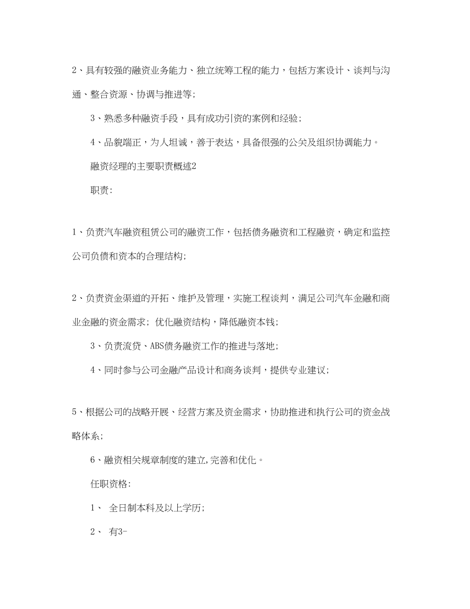 2023年融资经理的主要职责概述.docx_第2页