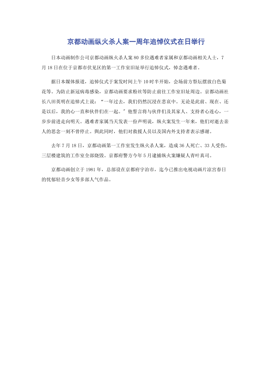 2023年京都动画纵火杀人案周追悼仪式在日举行.docx_第1页