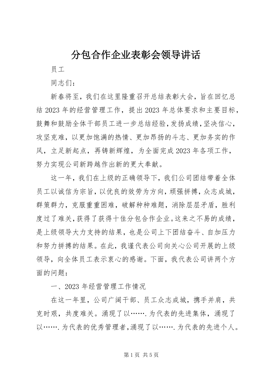 2023年分包合作企业表彰会领导致辞.docx_第1页