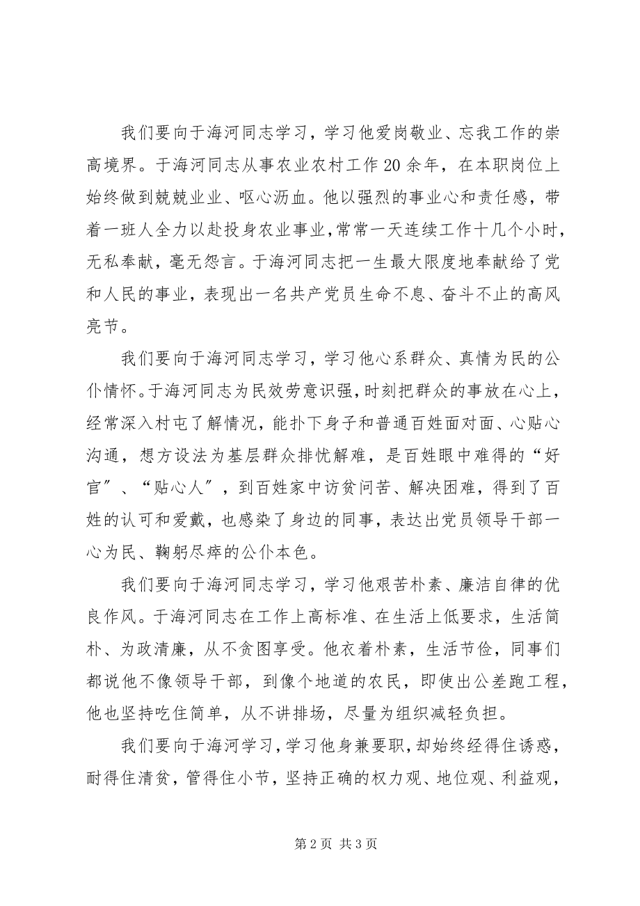 2023年通过学习于海河的事迹.docx_第2页