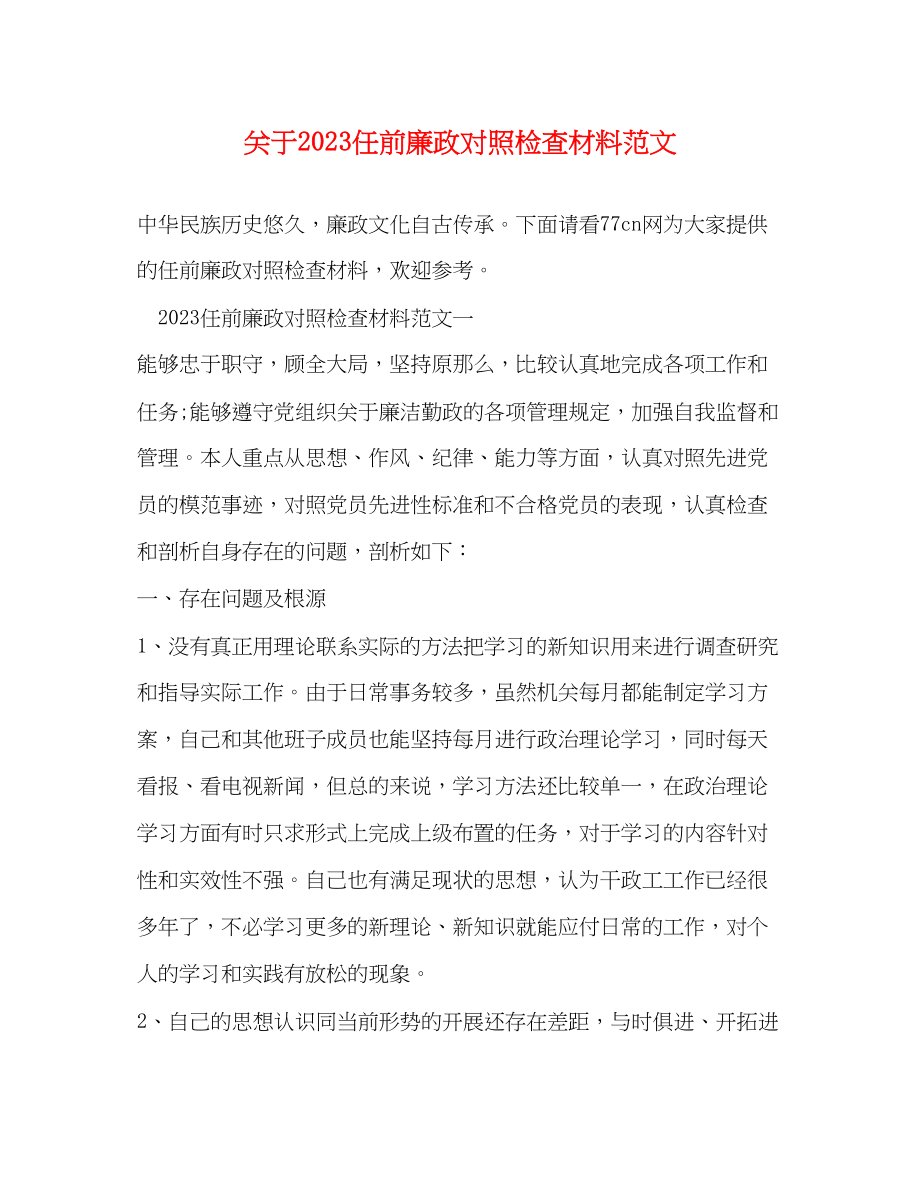 2023年关于任前廉政对照检查材料.docx_第1页