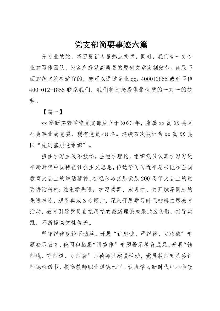 2023年党支部简要事迹六篇.docx_第1页