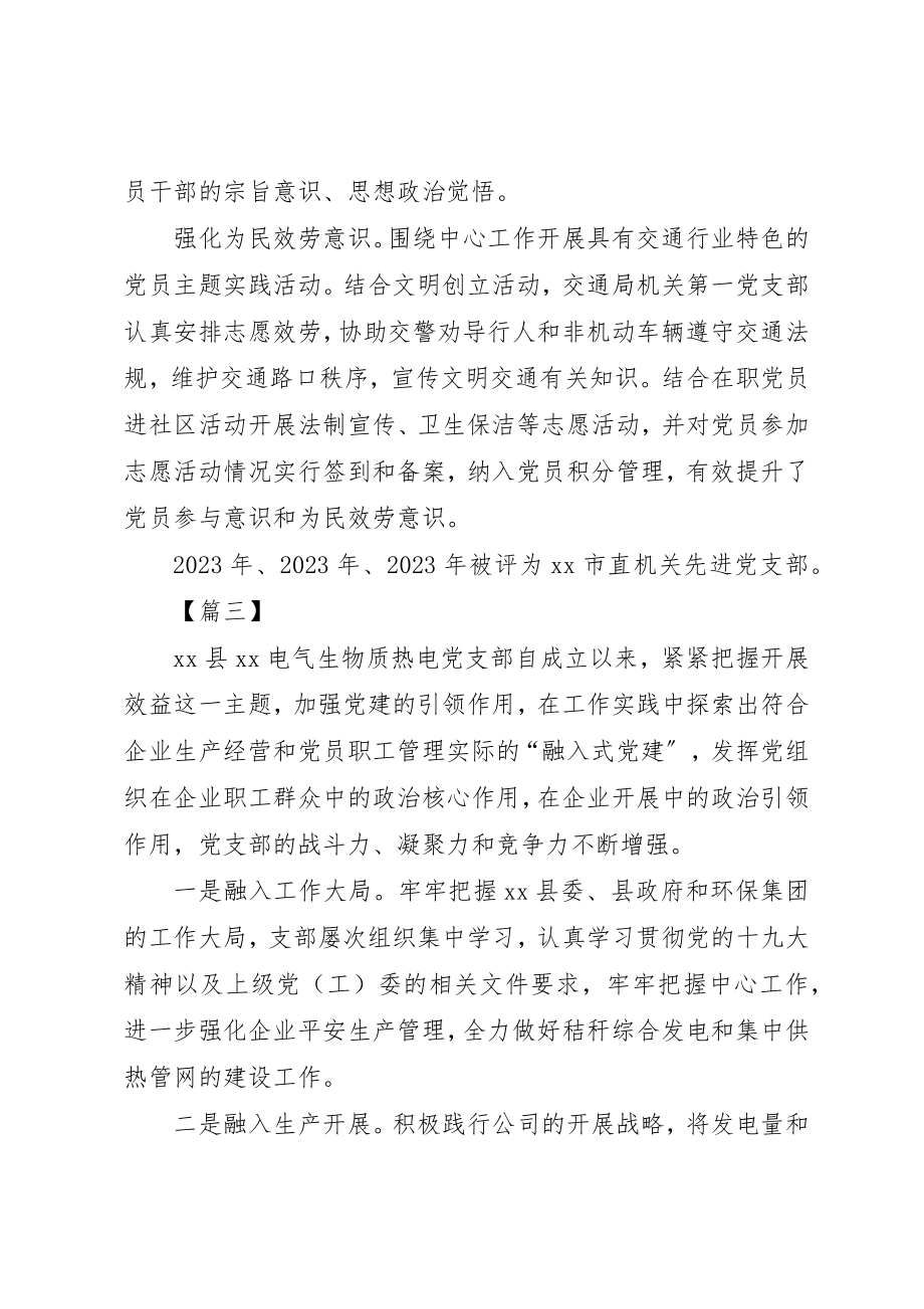 2023年党支部简要事迹六篇.docx_第3页