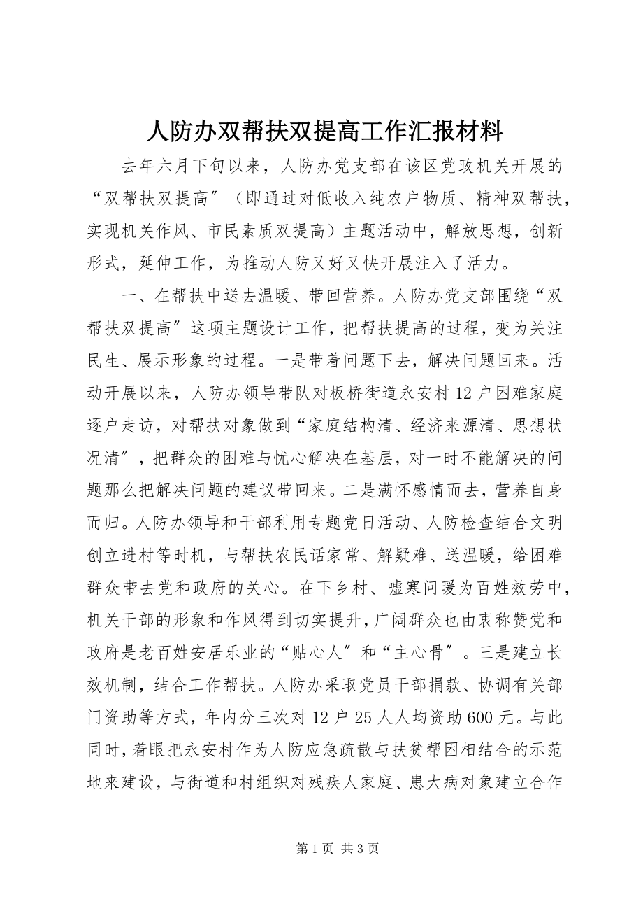 2023年人防办双帮扶双提高工作汇报材料.docx_第1页