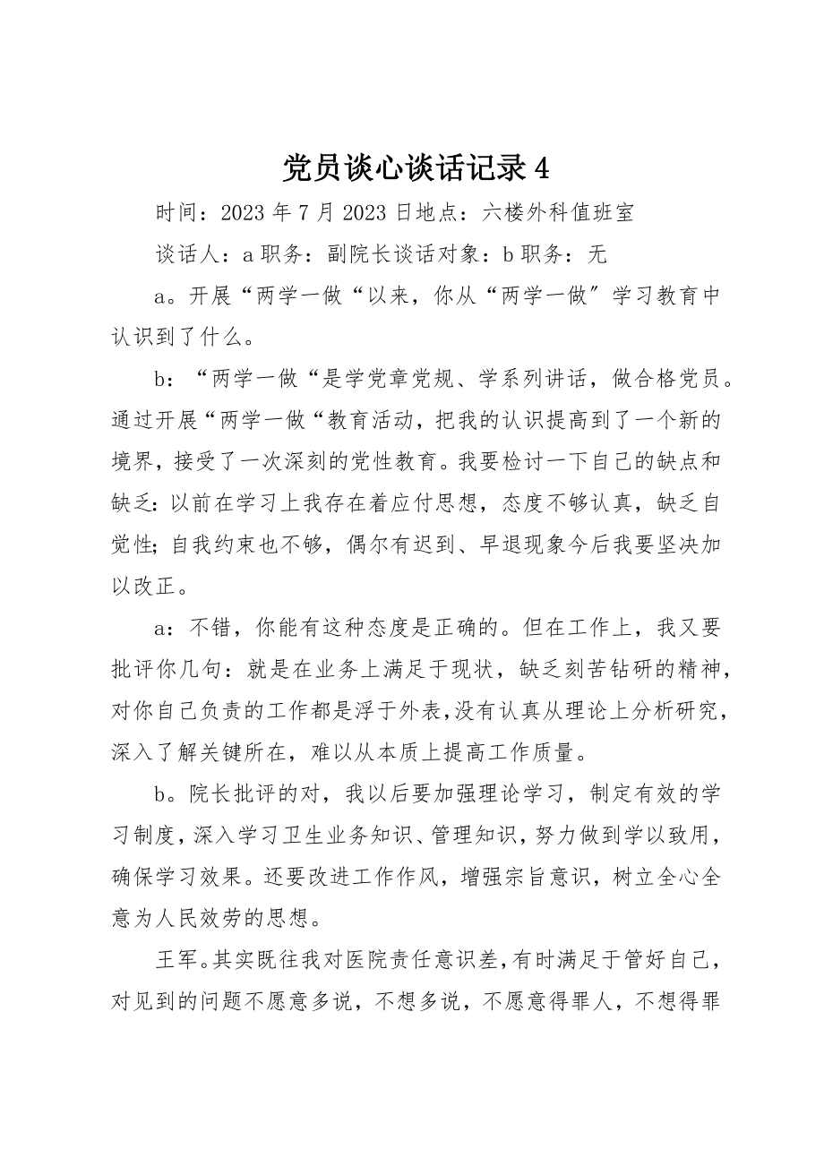 2023年党员谈心谈话记录4.docx_第1页