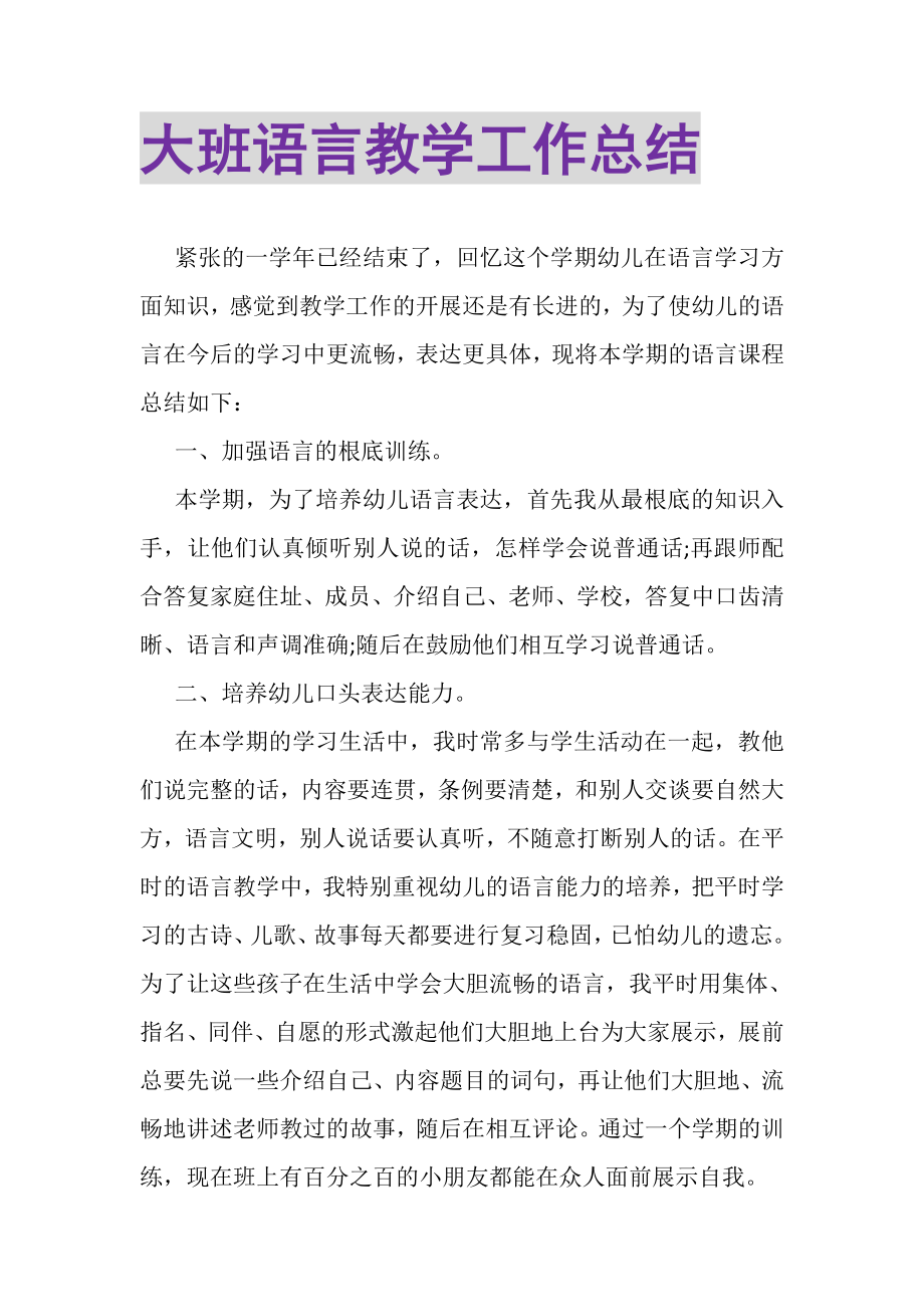 2023年大班语言教学工作总结.doc_第1页