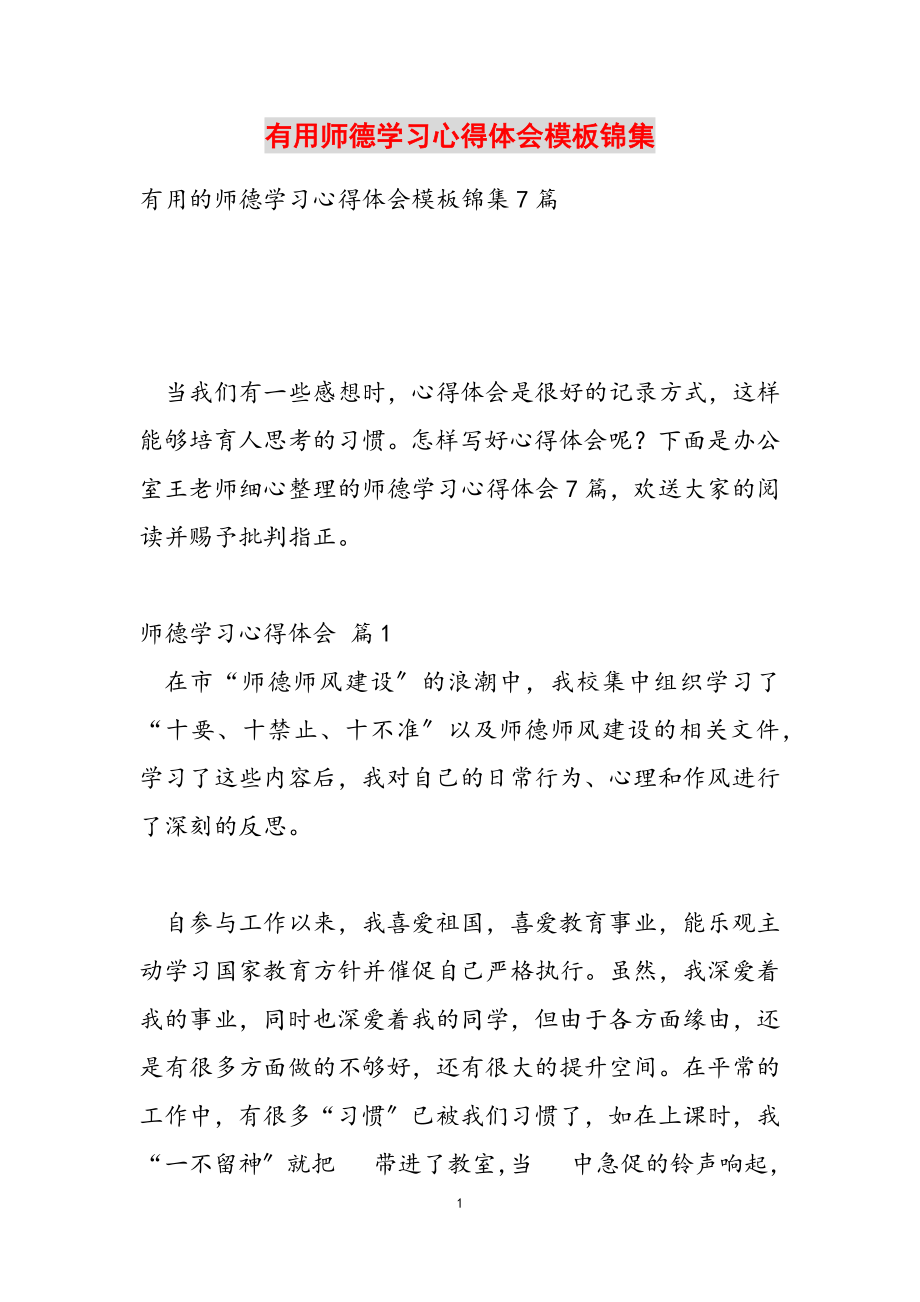 2023年实用师德学习心得体会模板锦集.doc_第1页