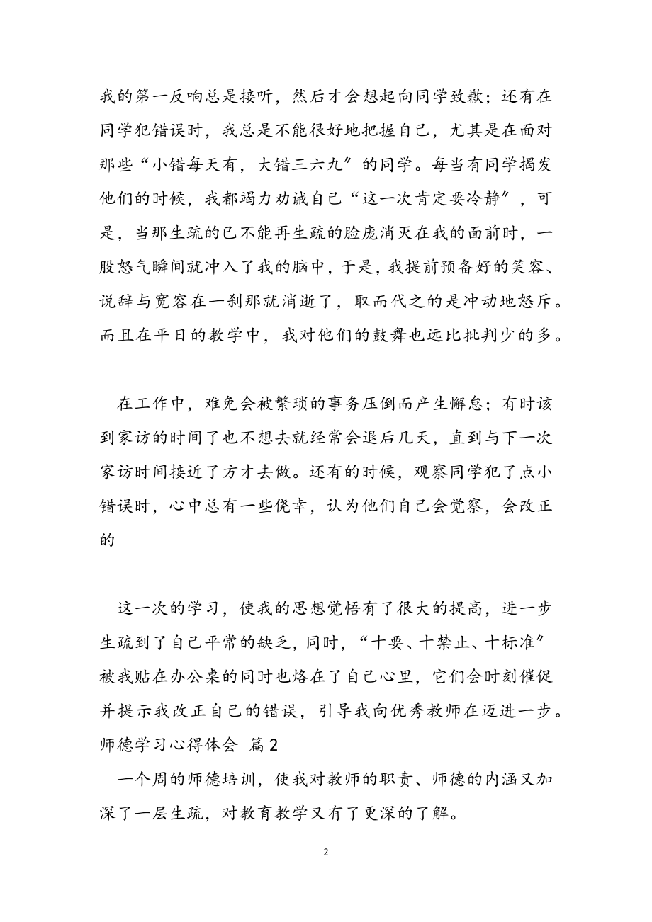 2023年实用师德学习心得体会模板锦集.doc_第2页