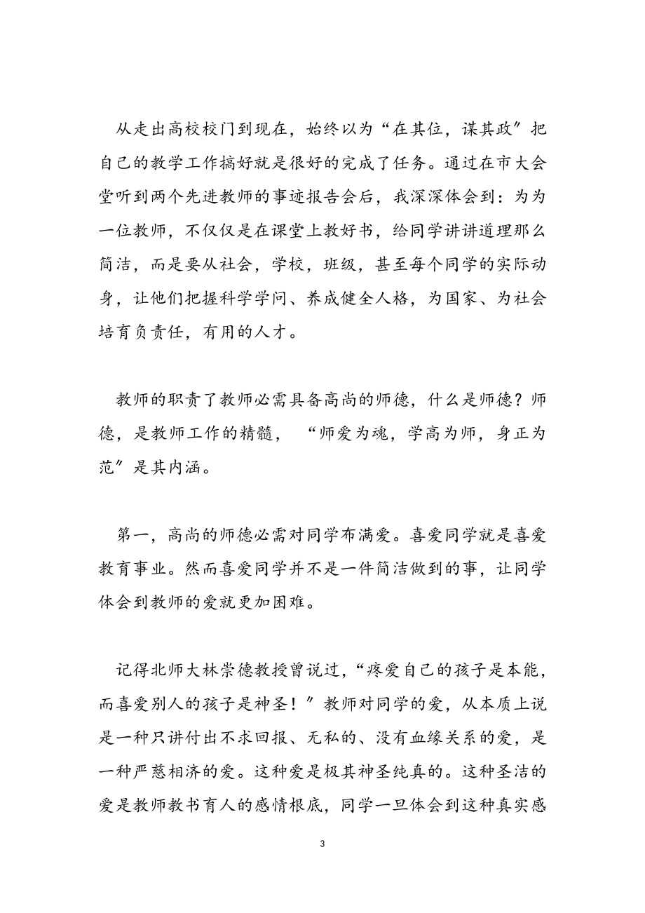 2023年实用师德学习心得体会模板锦集.doc_第3页