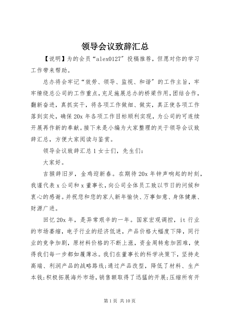 2023年领导会议致辞汇总.docx_第1页